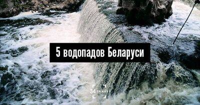 5 водопадов Беларуси - 34travel.me - Белоруссия