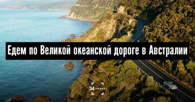 Едем по Великой океанской дороге в Австралии - 34travel.me - Австралия