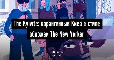 The Kyivite: карантинный Киев в стиле обложек The New Yorker - 34travel.me - Украина