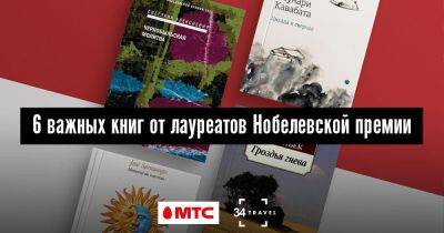 Что почитать? 6 важных книг от лауреатов Нобелевской премии - 34travel.me - Германия - Турция - Российская Империя