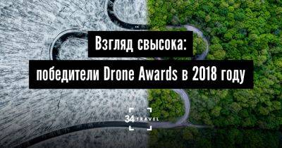 Взгляд свысока: победители Drone Awards в 2018 году - 34travel.me - Франция - Италия