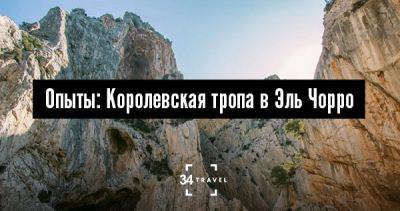 Опыты: Королевская тропа в Эль Чорро - 34travel.me - Турция - Испания