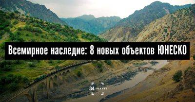 Всемирное наследие: 8 новых объектов ЮНЕСКО - 34travel.me - Италия - Грузия - Иордания