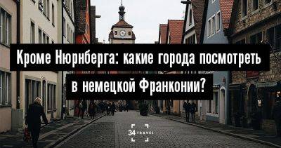 Кроме Нюрнберга: какие города посмотреть в немецкой Франконии? - 34travel.me - Германия - Франция