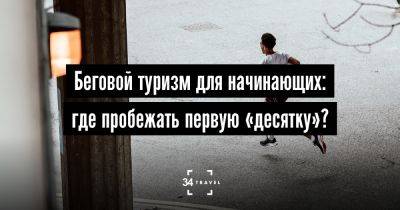 Беговой туризм для начинающих: где пробежать первую «десятку»? - 34travel.me - Литва - Норвегия - Чехия