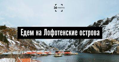 Едем на Лофотенские острова - 34travel.me - Украина - Норвегия