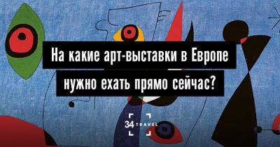 На какие арт-выставки в Европе нужно ехать прямо сейчас? - 34travel.me - Франция - Париж