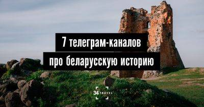 7 телеграм-каналов про беларусскую историю - 34travel.me - Белоруссия