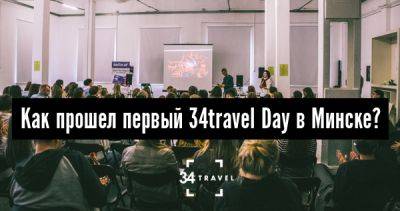 Как прошел первый 34travel Day в Минске? - 34travel.me