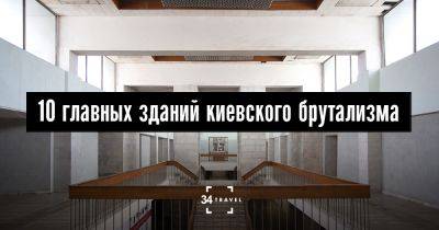 10 главных зданий киевского брутализма - 34travel.me - Украина