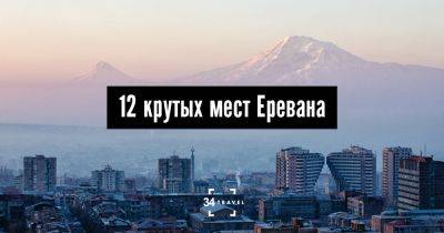 12 крутых мест Еревана - 34travel.me - Армения