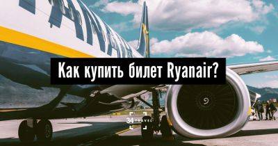 Как купить билет Ryanair? - 34travel.me - Польша - Литва