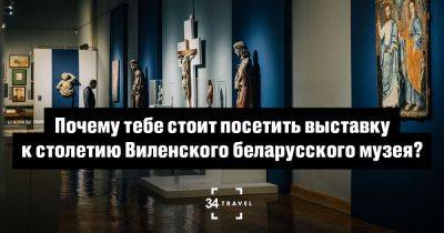 Почему тебе стоит посетить выставку к столетию Виленского беларусского музея? - 34travel.me - Белоруссия - Литва