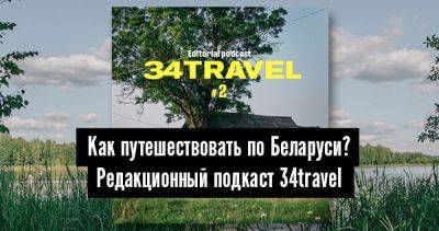 Как путешествовать по Беларуси? Редакционный подкаст 34travel - 34travel.me - Белоруссия