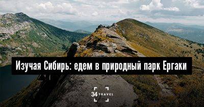 Изучая Сибирь: едем в природный парк Ергаки - 34travel.me - Россия