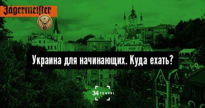 Украина для начинающих. Куда ехать? - 34travel.me - Украина