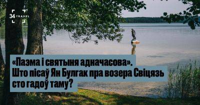 «Паэма і святыня адначасова». Што пісаў Ян Булгак пра возера Свіцязь сто гадоў таму? - 34travel.me