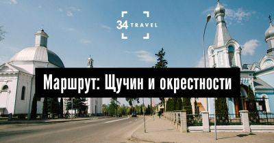 Маршрут: Щучин и окрестности - 34travel.me - Россия