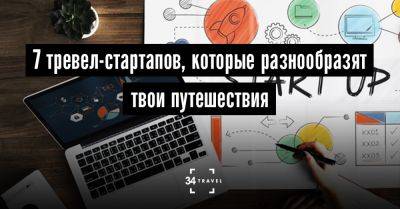 7 тревел-стартапов, которые разнообразят твои путешествия - 34travel.me - Сша - Англия - Франция - Италия - Испания - Ирландия