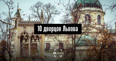 10 дворцов Львова - 34travel.me