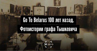 Go to Belarus 100 лет назад. Фотоистории графа Тышкевича - 34travel.me - Япония - Франция - Белоруссия - Китай - Индия