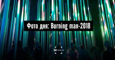 Фото дня: Burning man-2018 - 34travel.me - Сша