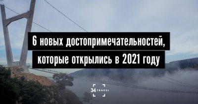 6 новых достопримечательностей, которые открылись в 2021 году - 34travel.me - Нью-Йорк - Германия - Непал - Португалия