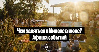 Чем заняться в Минске в июле? Афиша событий - 34travel.me