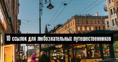 Конспект: 10 ссылок для любознательных путешественников - 34travel.me - Сша - Англия - Россия