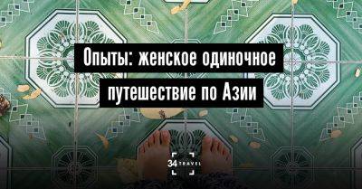 Опыты: женское одиночное путешествие по Азии - 34travel.me - Украина - Малайзия - Вьетнам - Индонезия - Бирма - Гонконг - Шри Ланка - Армения - Грузия - Литва - Эстония