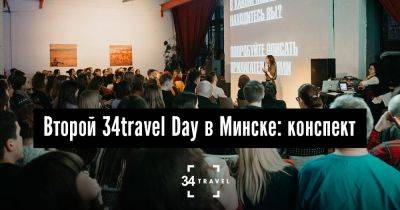 Второй 34travel Day в Минске: конспект - 34travel.me - Англия - Франция - Хорватия - Украина - Армения - Азербайджан - Грузия - Египет - Израиль - Мексика