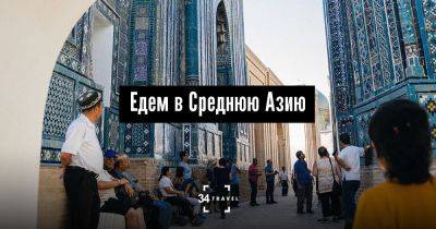 Едем в Среднюю Азию - 34travel.me - Казахстан - Белоруссия - Россия - Узбекистан - Снг - Индия - Киргизия