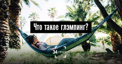 Что такое глэмпинг? - 34travel.me - Англия