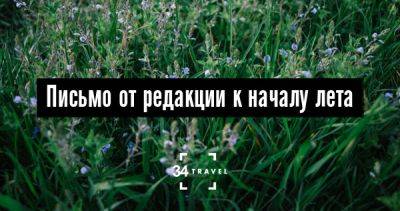 Письмо от редакции к началу лета - 34travel.me - республика Коми