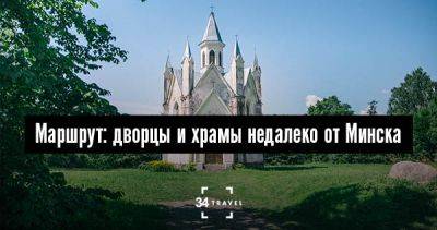 Маршрут: дворцы и храмы недалеко от Минска - 34travel.me - Белоруссия