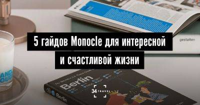 5 гайдов Monocle для интересной и счастливой жизни - 34travel.me