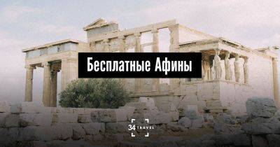 Бесплатные Афины - 34travel.me - Греция