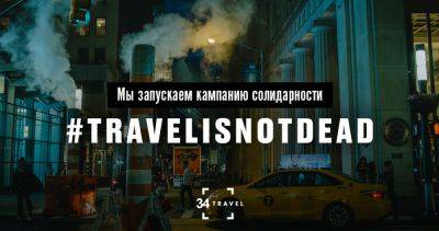 #travelisnotdead: все способы поддержать 34travel - 34travel.me - Белоруссия