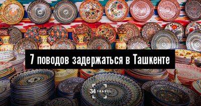 7 поводов задержаться в Ташкенте - 34travel.me - Россия - Узбекистан