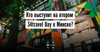 Кто выступит на втором 34travel Day в Минске? - 34travel.me - Украина