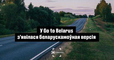 У Go to Belarus з’явілася беларускамоўная версія - 34travel.me - Белоруссия