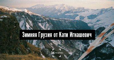 Зимняя Грузия от Кати Игнашевич - 34travel.me - Грузия - Апсны