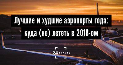 Лучшие и худшие аэропорты года: куда (не) лететь в 2018-ом - 34travel.me - Германия - Канада - Япония - Сингапур - Гонконг - Южная Корея - Эстония