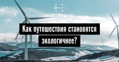 Как путешествия становятся экологичнее? - 34travel.me - Германия - Италия - Кения - Чехия