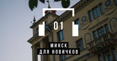 «Минск для новичков»: аудиогид - 34travel.me - Сша - Белоруссия - Бразилия