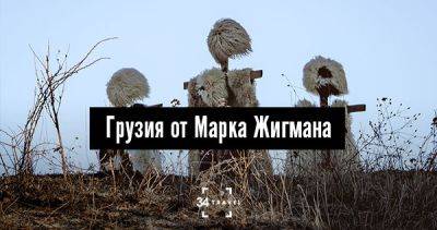 Грузия от Марка Жигмана - 34travel.me - Грузия