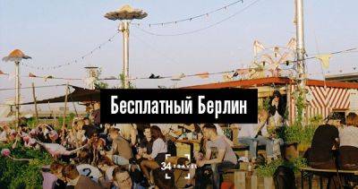 Бесплатный Берлин - 34travel.me - Германия - Берлин