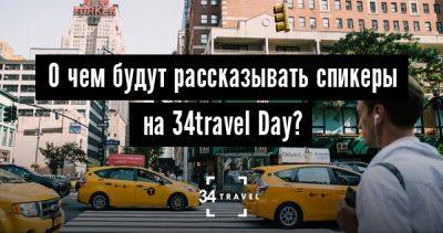 О чем будут рассказывать спикеры на 34travel Day? - 34travel.me - Англия - Албания - Белоруссия - Турция - Монголия