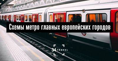 Схемы метро главных европейских городов - 34travel.me