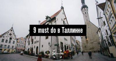 9 must do в Таллинне - 34travel.me - Сша - Эстония